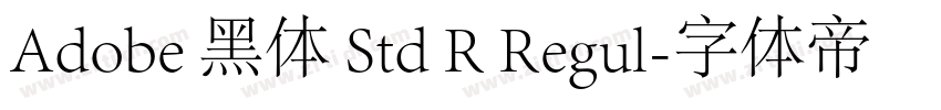Adobe 黑体 Std R Regul字体转换